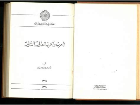 العرب والحرب العالمية الثانية pdf