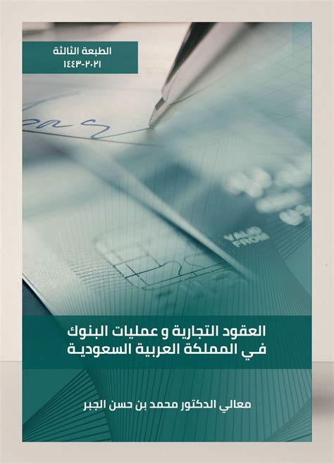 العقود التجارية وعمليات البنوك محمد حسن الجبر pdf