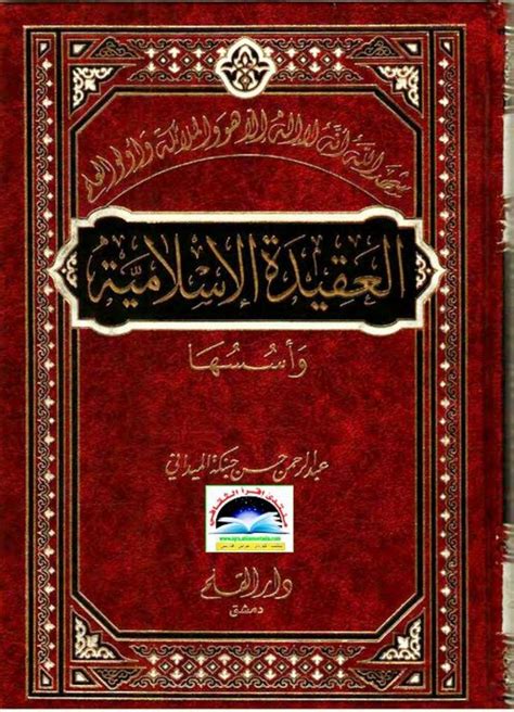 العقيدة الاسلامية حبنكة الميداني pdf