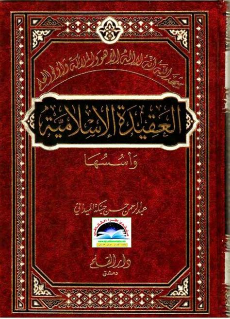 العقيدة الاسلامية عبدالرحمن حبنكة الميداني pdf