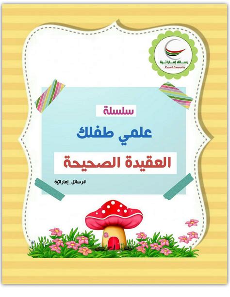 العقيدة للاطفال pdf