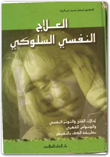 العلاج النفسي السلوكي تأليف دفيصل محمد خير الزراد pdf