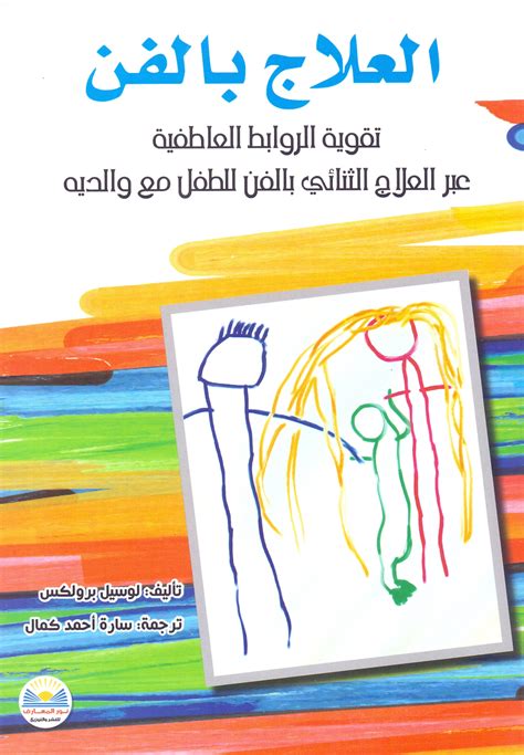 العلاج بالفن للاطفال pdf