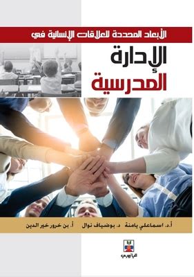 العلاقات الإنسانية في الإدارة المدرسية pdf