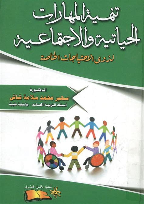 العلاقات الاجتماعية لذوي الاحتياجات الخاصة pdf