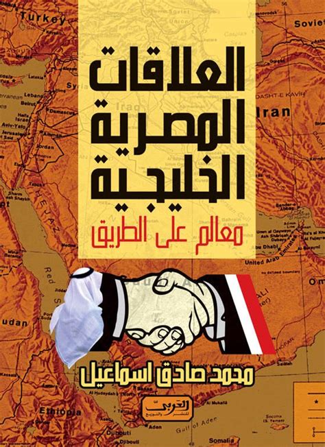العلاقات الاقتصادية المصرية الخليجية pdf