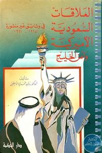 العلاقات السعودية الأمريكية وأمن الخليج في وثائق غير منشورة pdf