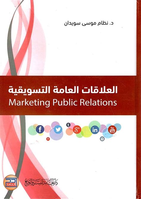 العلاقات العامة التسويقية pdf