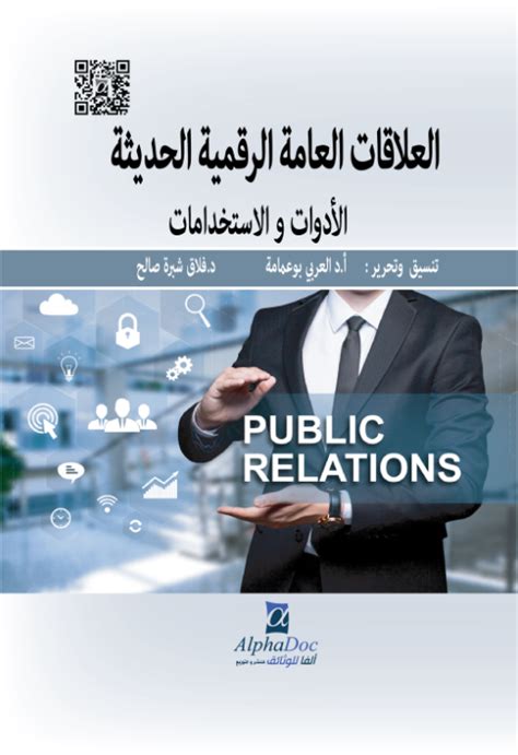 العلاقات العامة والتكنولوجيا الحديثة pdf