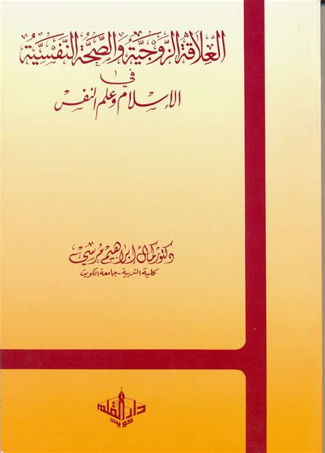 العلاقة الزوجية والصحة النفسية في الإسلام وعلم النفس pdf