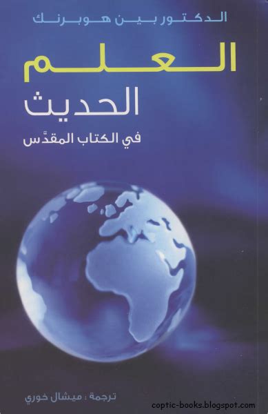 العلم الحديث في الكتاب المقدس pdf