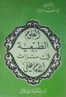 العلوم الطبيعية في تراث الإمام علي pdf