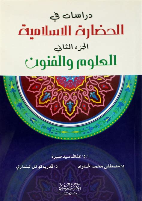 العلوم والفنون في الحضارة الاسلامية pdf