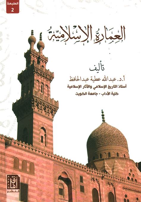 العمارة في الحضارة الاسلامية عبد القادر الريحاوي pdf