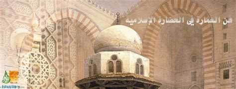 العمارة والفنون في الحضارة الاسلامية محمد حمزة pdf