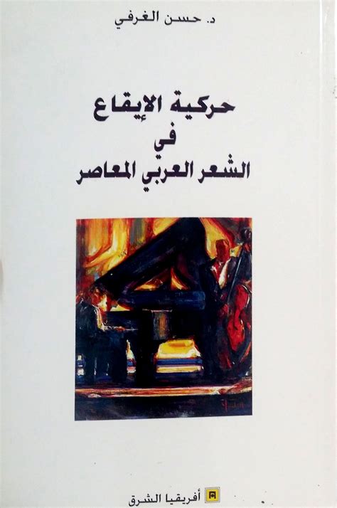 الغربة في الشعر العربي المعاصر pdf