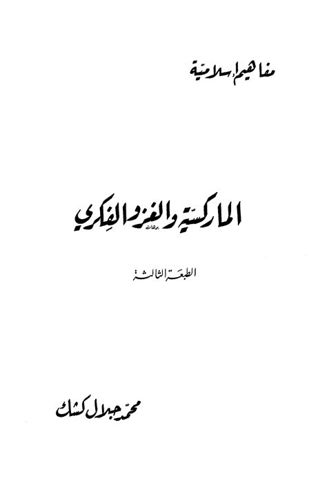 الغزو الفكري محمد جلال كشك pdf