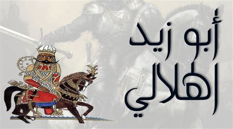 الفارس أبو زيد الهلالي