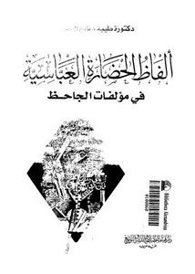 الفاظ الحياة الاجنماعية عند الجاحظ pdf