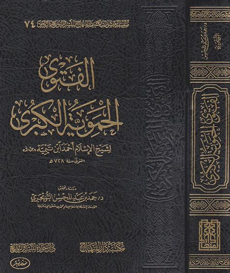 الفتوى الحموية الكبرى لشيخ الإسلام pdf الوقفية