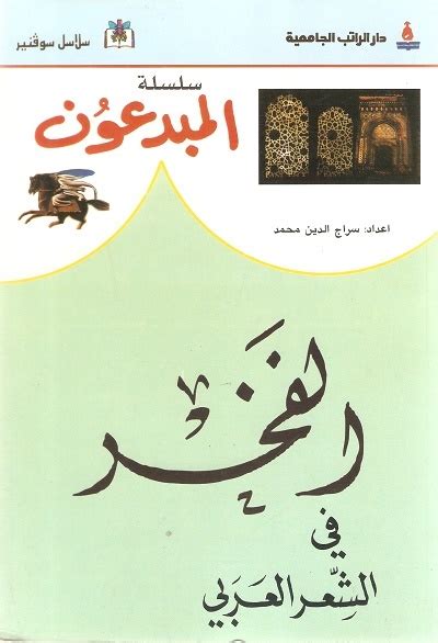 الفخر في الشعر العربي pdf