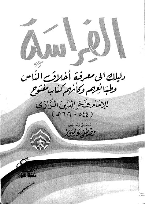 الفراسة دليلك لمعرفة اخلاق الناس فخر الدين الرازي pdf