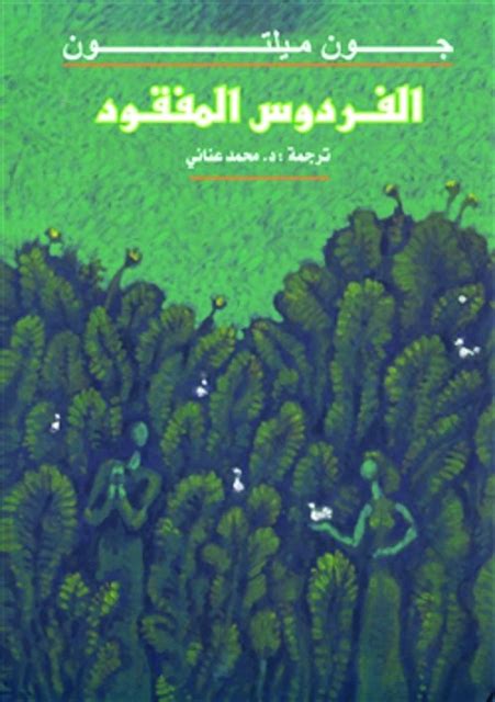 الفردوس المفقود محمد عناني pdf