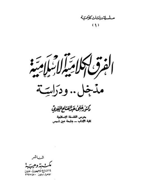 الفرق الكلامية الاسلامية مدخل ودراسة لعلي عبد الفتاح المغربي pdf
