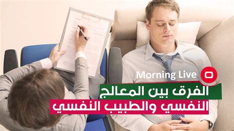 الفرق بين الاخصائي النفسي والطبيب النفسي pdf