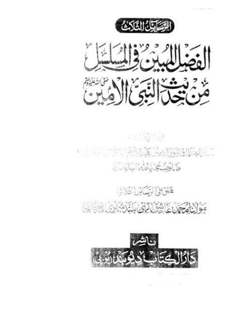 الفضل المبين على من حفظ القرآن بعد الأربعين pdf