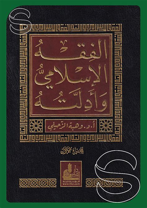 الفقه الاسلامي وادلته لوهبة الزحيلي pdf