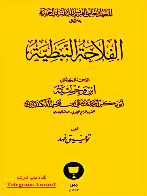 الفلاحة النبطية لابن وحشية pdf