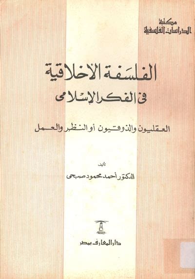 الفلسفة الأخلاقية في الفكر الإسلامي دأحمد صبحي pdf