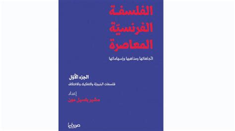 الفلسفة الفرنسية المعاصرة pdf