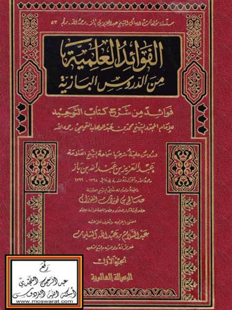 الفوائد العلمية من الدروس البازية pdf