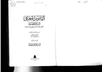 القاموس الجغرافي للبلاد المصرية 5 مجلدات pdf