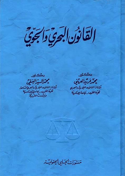 القانون البحري والجوي pdf مصر
