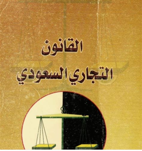 القانون التجاري السعودي الطبعة الأولى pdf