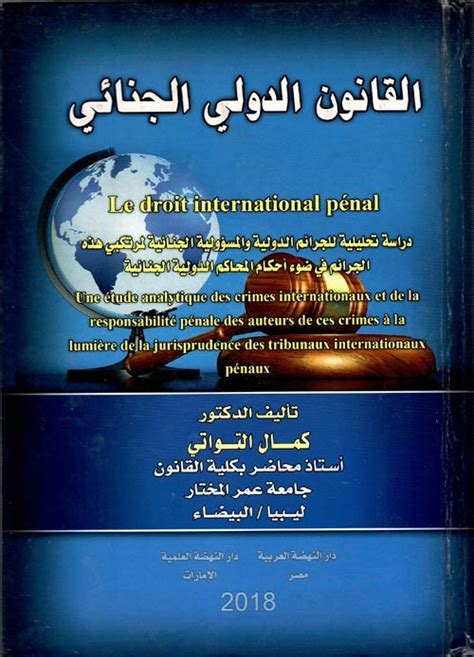 القانون الجنائي الدولي pdf