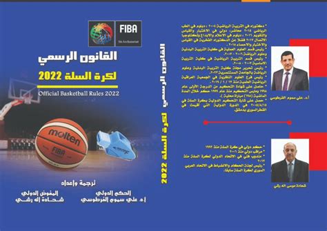 القانون الدولي لكرة السلة اخر تعديل pdf