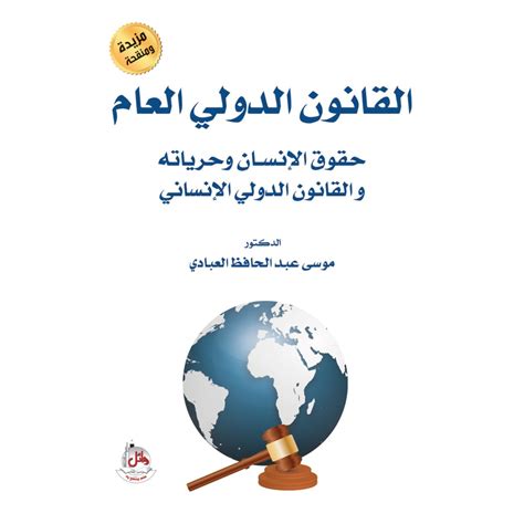 القانون الدولي ومشاكل حقوق الانسان pdf