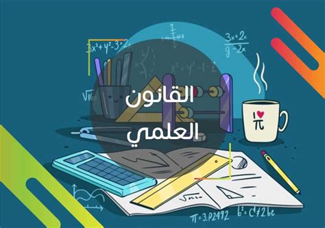 القانون العلمي يفسر سبب وقوع الأحداث، القانون العلمي يمثل بيانات تستند لتجارب أو ملاحظات متكررة، تصف الأحداث الطبيعية أو تتنبأ في حدوثها