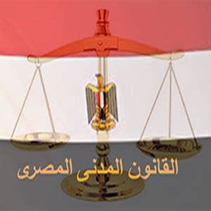 القانون المدني المصري 2018 pdf