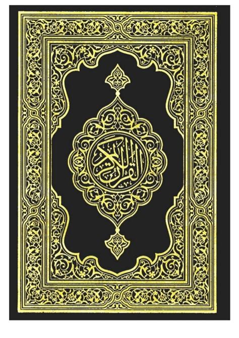 القرآن الكريم كاملا في ملف pdf