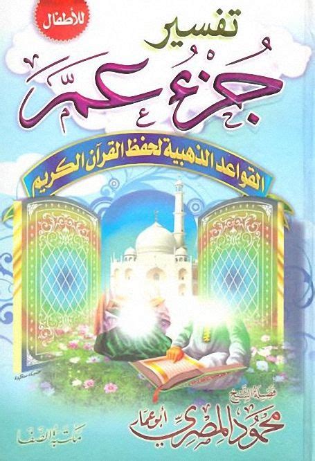 القرآن الكريم للاطفال جزء عم pdf