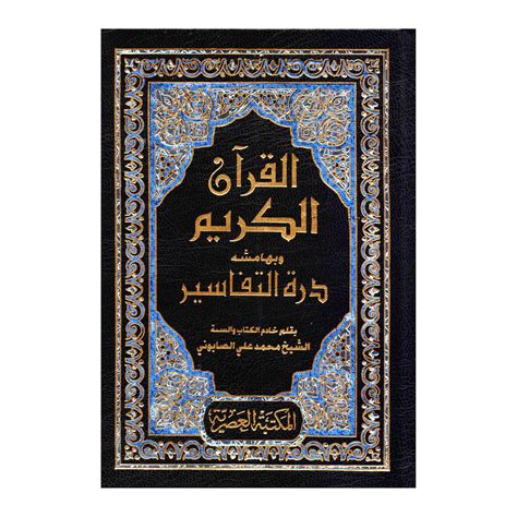 القرآن الكريم وبهامشه درة التفاسير pdf