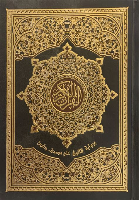 القرآن الكريم pdf برواية قالون