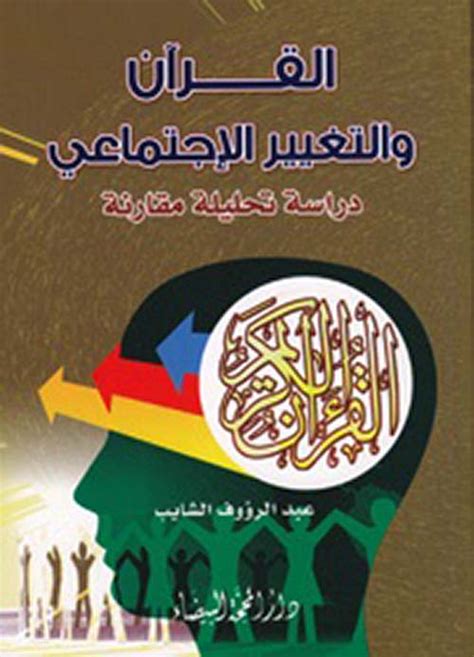 القرآن والتغيير الاجتماعي عبدالرؤوف الشايب pdf