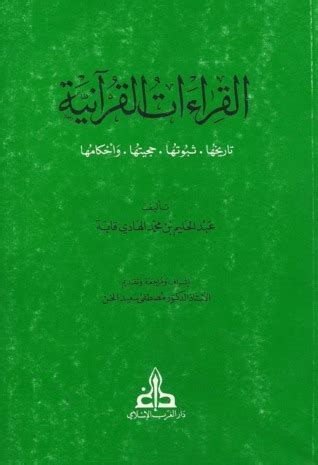 القراءات القرآنية تاريخها ثبوتها حجيتها وأحكامها عبد الحليم قابة pdf