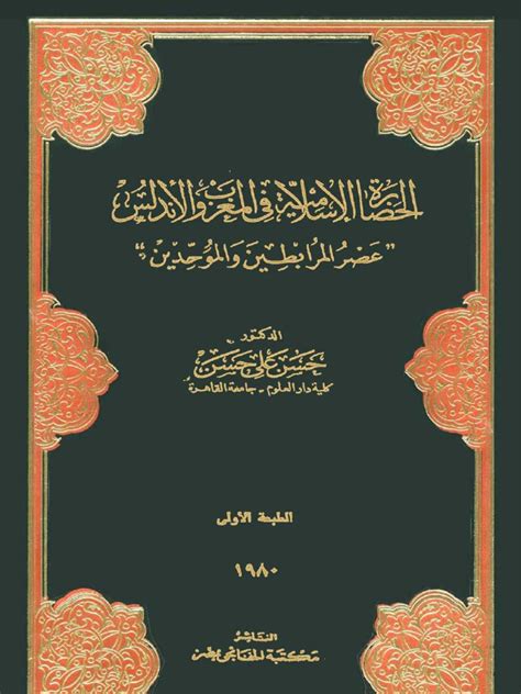 القراءات القرآنية في المغرب والأندلس pdf
